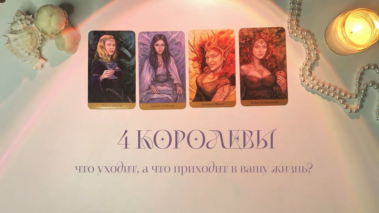 🤍4 КОРОЛЕВЫ: ЧТО УХОДИТ, ЧТО ПРИХОДИТ?