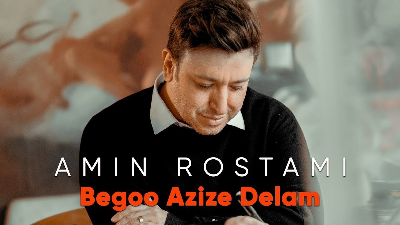 Amin Rostami - Begoo Azize Delam (امین رستمی - بگو عزیز دلم)