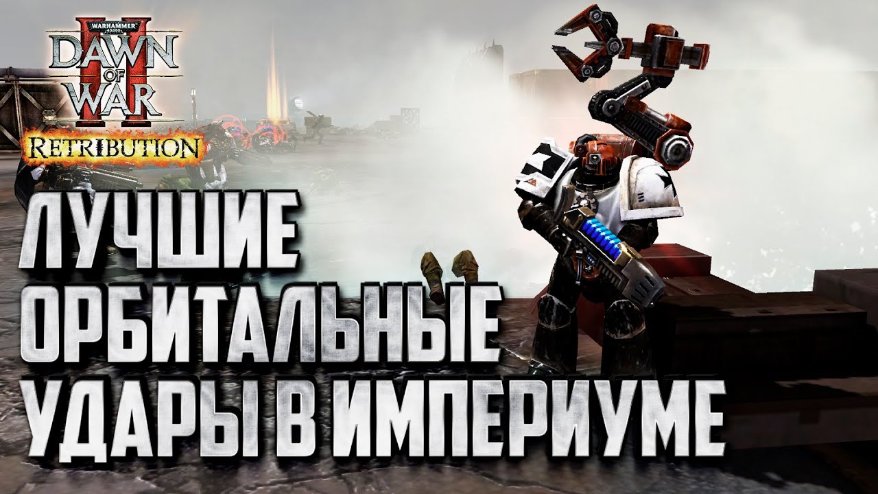 ЛУЧШИЕ ОРБИТАЛЬНЫЕ УДАРЫ В ИМПЕРИУМЕ: Warhammer 40000 Dawn of War 2 Retribution Elite Mod
