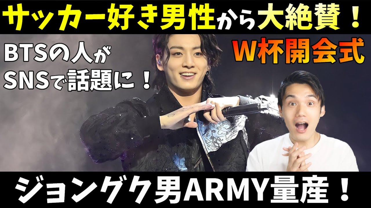 【BTS大会議】ジョングク大スターになった今も尚見つかってしまう！W杯開会式ステージが話題！