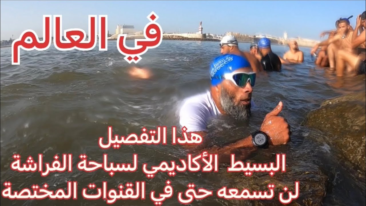 هذا التفصيل البسيط الأكاديمي لسباحة الفراشة لن تسمعه حتى في القنوات المختصة بالسباحة