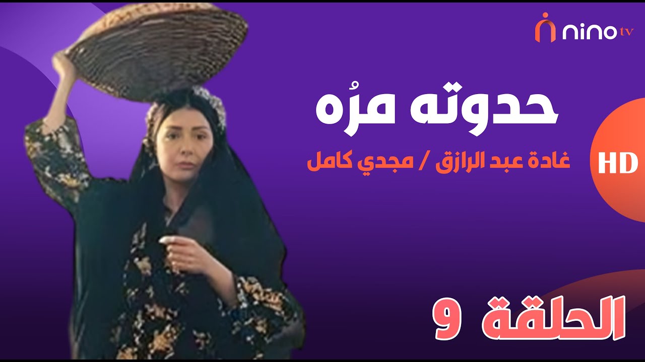 مسلسل حدوتة مرة - الحلقة 9 - بطولة غادة عبدالرازق ومجدي كامل 🔥 قصة مستوحاه من أحداث حقيقية