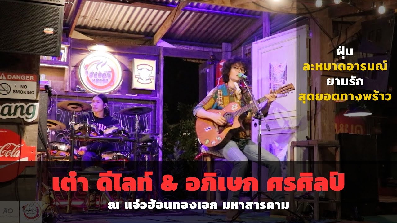ฝุ่น , ละหมาดอารมณ์ , ยามรัก , สุดยอดทางพร้าว - เต๋า ดีไลท์ ณ แจ่วฮ้อนทองเอก มหาสารคาม