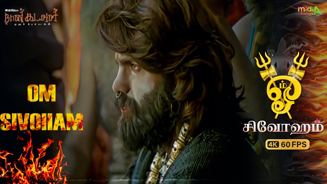 ஓம் சிவோஹம் Om Sivoham Song Offical HD Video Song #4k Naan Kadavul Video Song #midiasongs