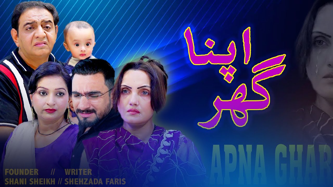 Apna Ghar | FFF Maza