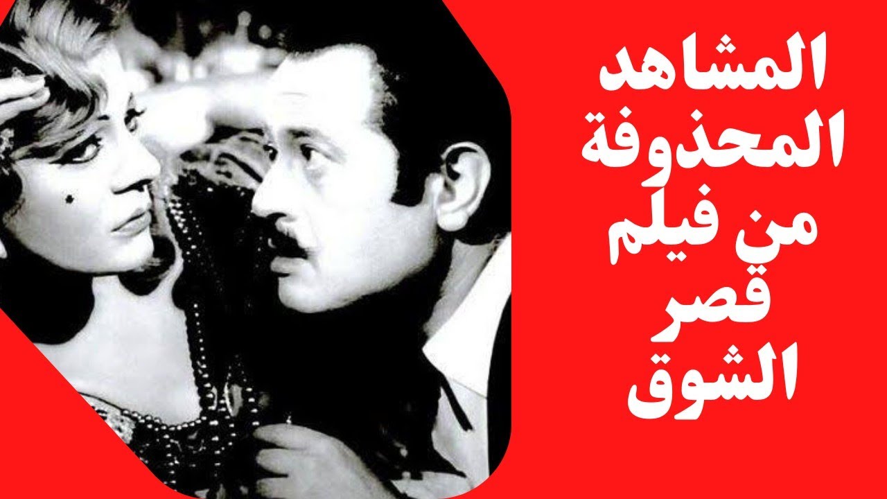 13 مشهد محذوف من فيلم قصر الشوق