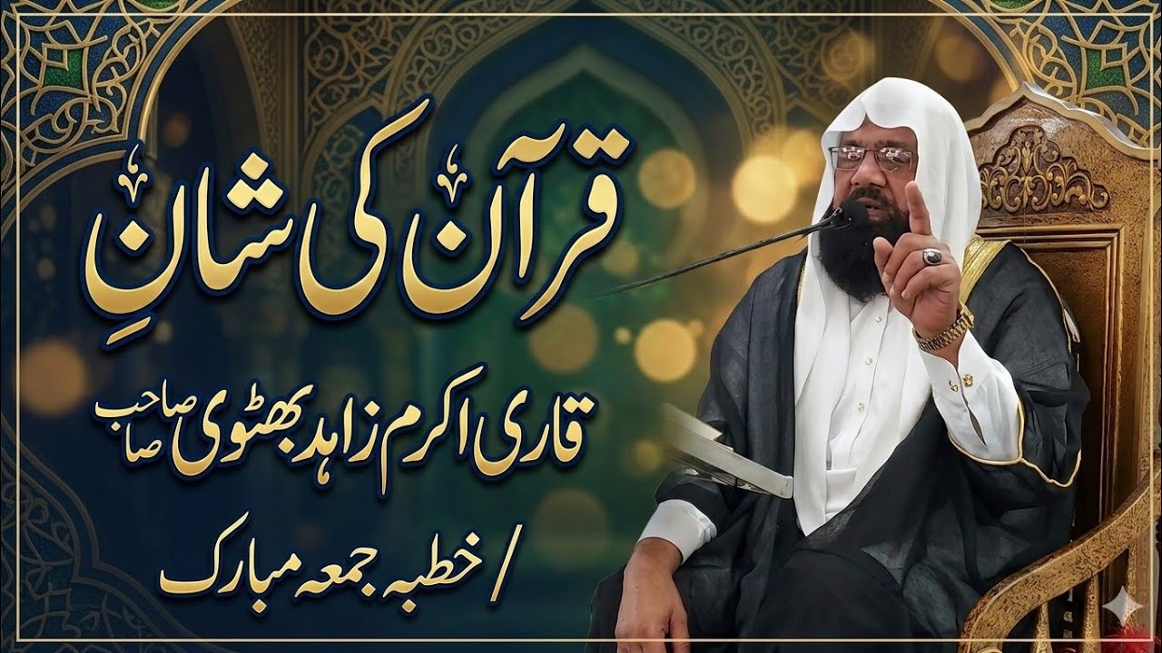 شان قرآن- قاری اکرم زاہد بھٹوی صاحب کا خطبہ جمعہ مبارکFebruary 27, 2026