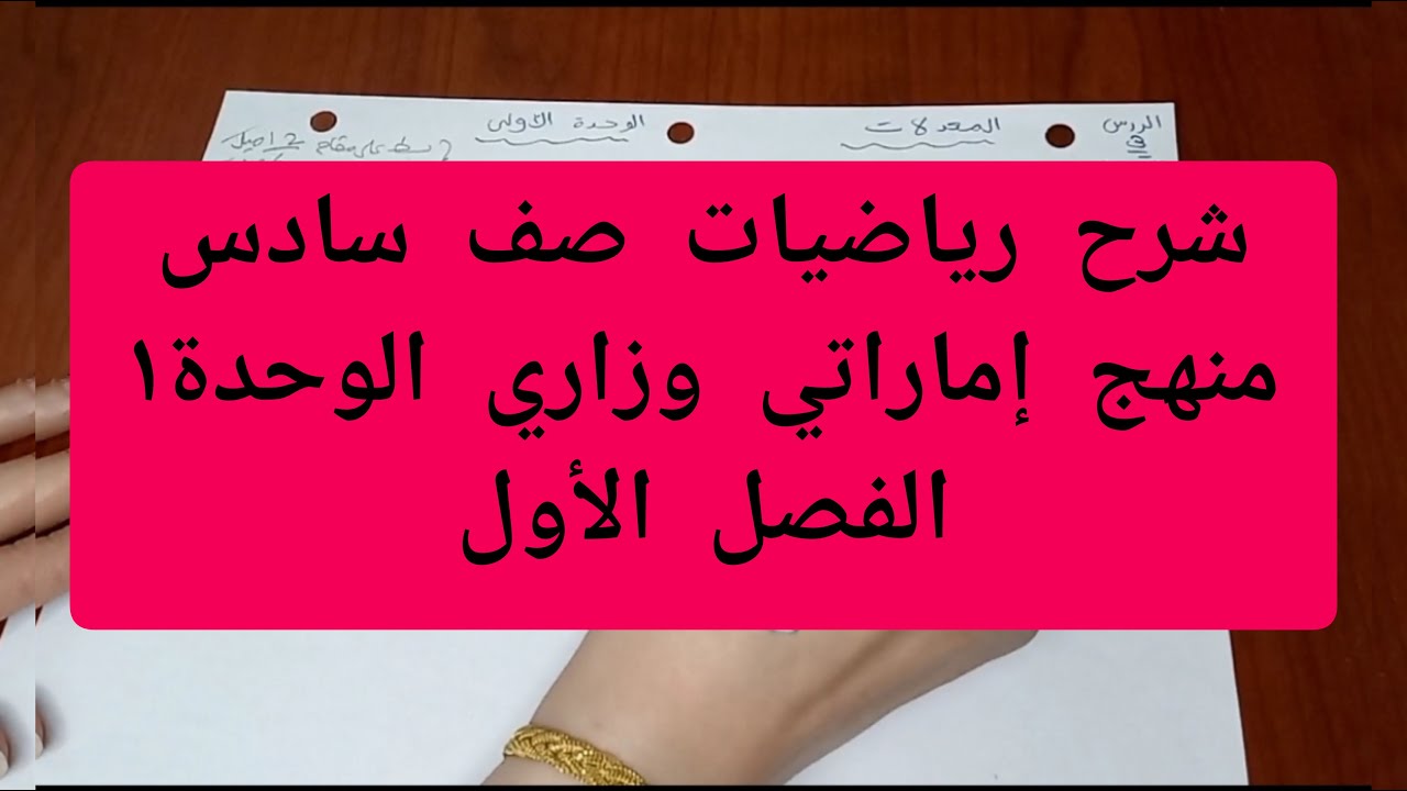 شرح رياضيات صف سادس الوحدة الأولى _1_الفصل الأول منهج إماراتي وزاري#اكسبلور #رياضيات 