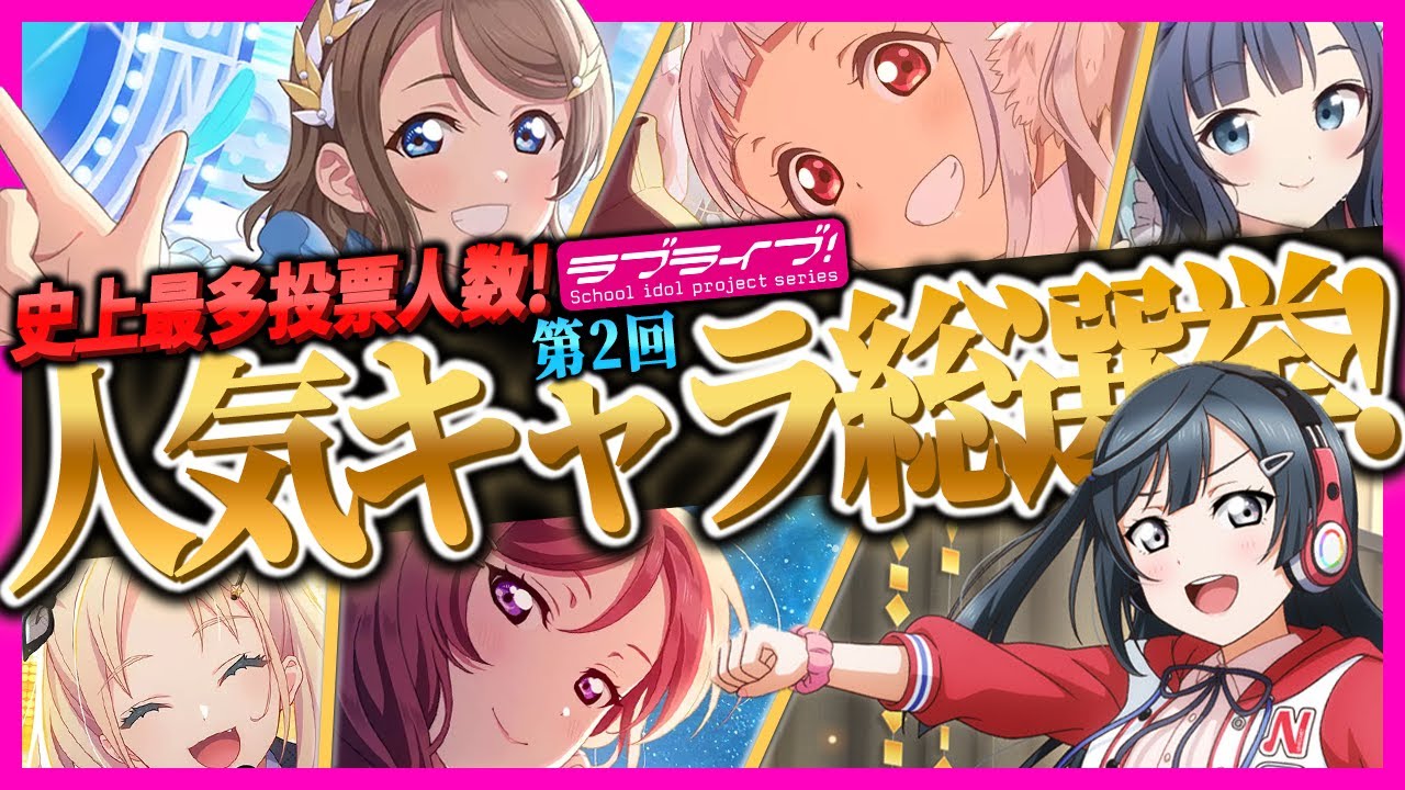 【最新】ラブライブ！人気キャラランキング!!5000票超から選ばれた今最もアツいキャラとは･･･？【lovelive】