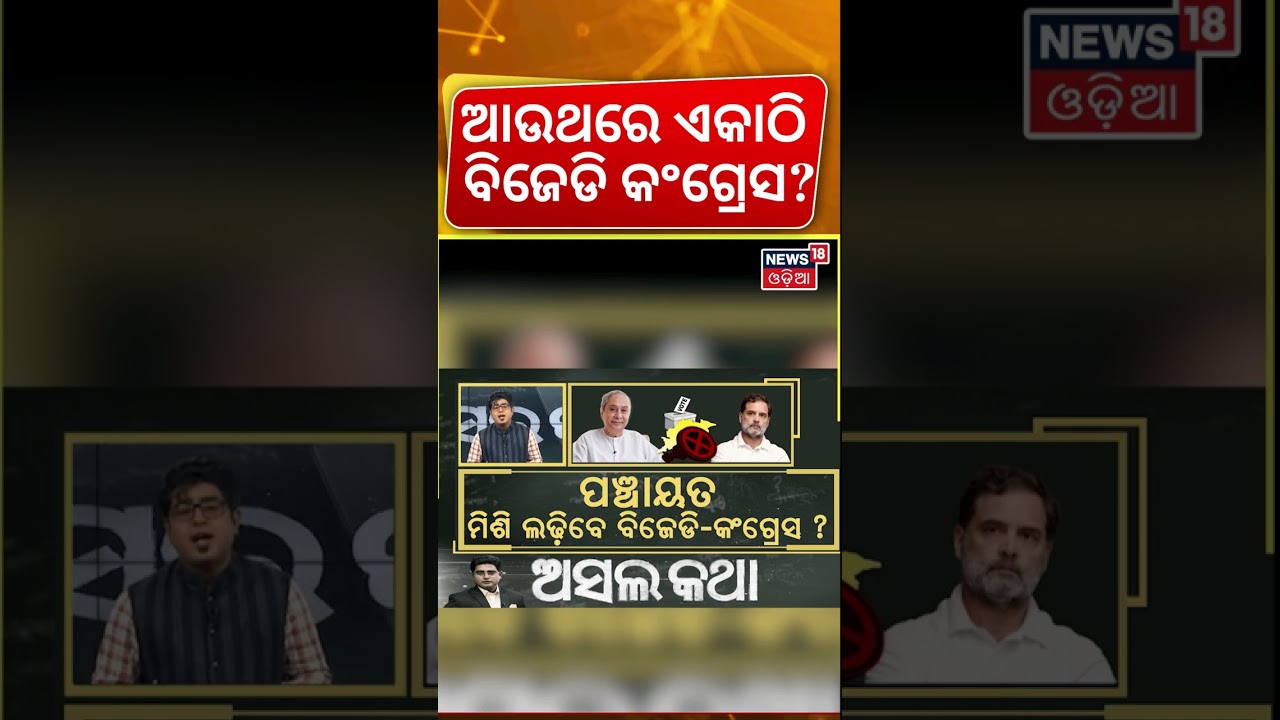 ଆଉ ଥରେ ଏକାଠି ହେବେ? BJD Congress Alliance Odisha | Naveen Patnaik Bhakta Das | Rajyasabha Election