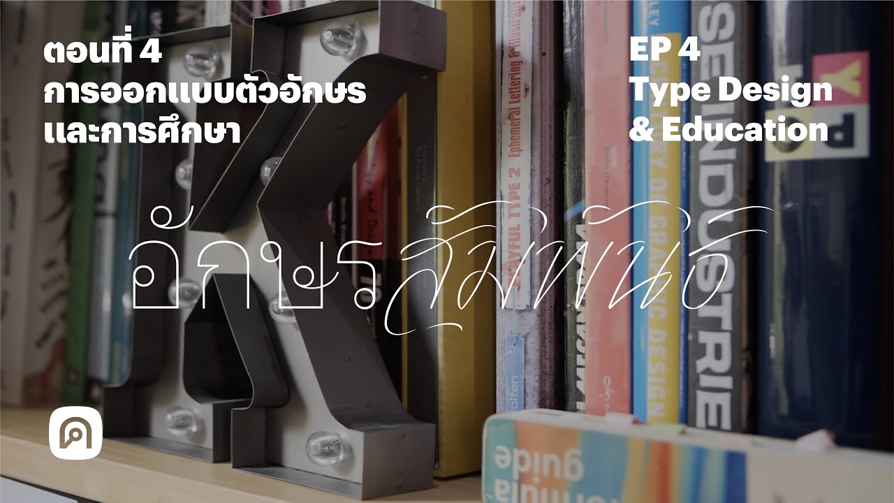 อักษรสัมพันธ์ ตอนที่ 4 การออกแบบตัวอักษรและการศึกษา | AKSORN SUMPHAN EP4 Type Design & Education