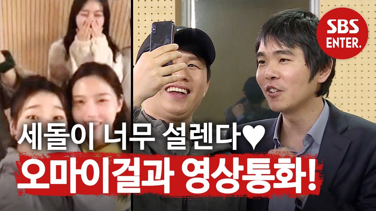 ‘찐 팬’ 이세돌, 오마이걸과 영상통화에 ♥하트 뿅뿅♥ㅣ집사부일체(Master in the House)ㅣSBS ENTER.