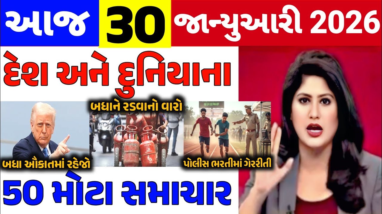 Today Breaking News||30 જાન્યુઆરી 2026,હવામાન,ખેડૂત યોજના,પેટ્રોલ,મોદી,ભારત,Headlines|Khedut Pocket