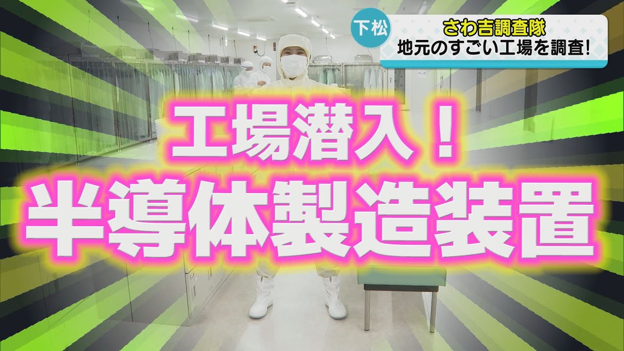 【潜入】世界を支える“超ハイテク工場”！半導体新製造棟の秘密に迫る｜さわ吉調査隊