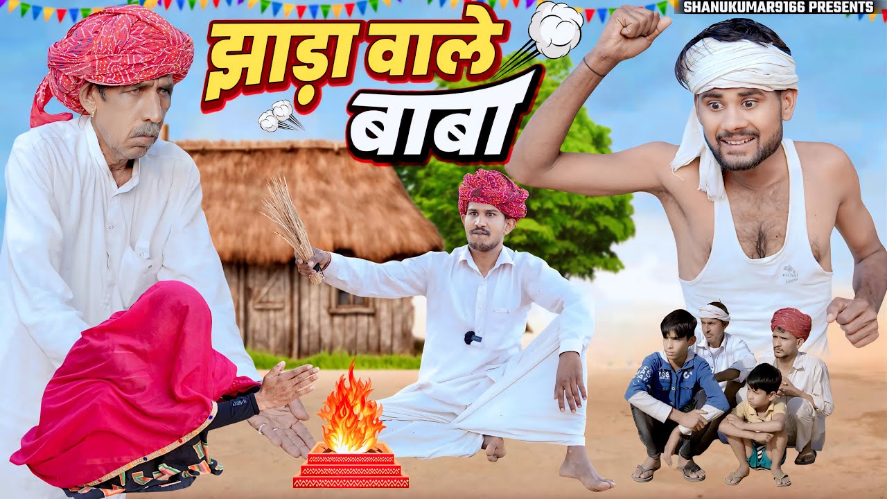 फूफाजी लगाबा लागगो झाडो  | नाथ्या को नयो बिजनिस || nathu ki comedy