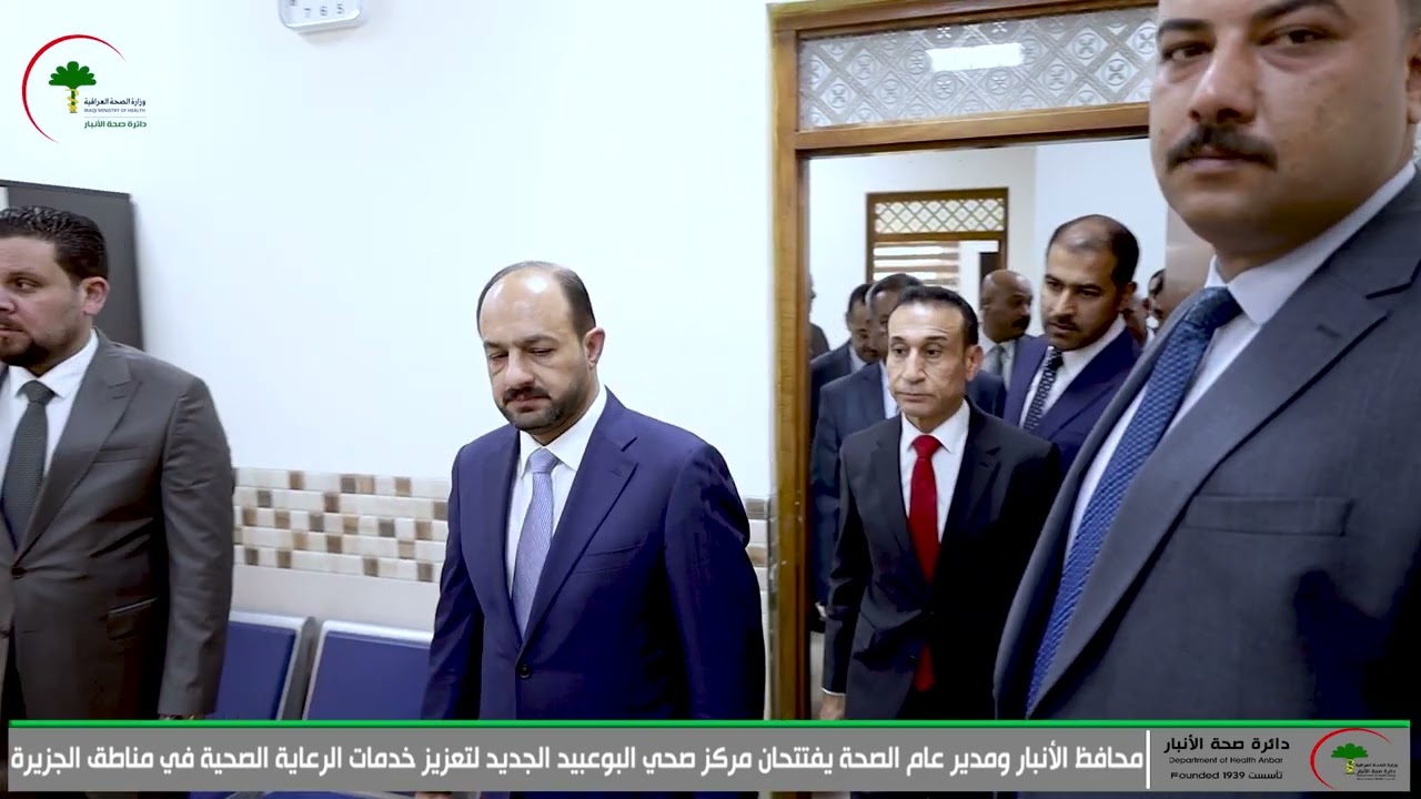 محافظ الأنبار ومدير عام الصحة يفتتحان مركز صحي البوعبيد الجديد لتعزيز خدمات الرعاية الصحية 