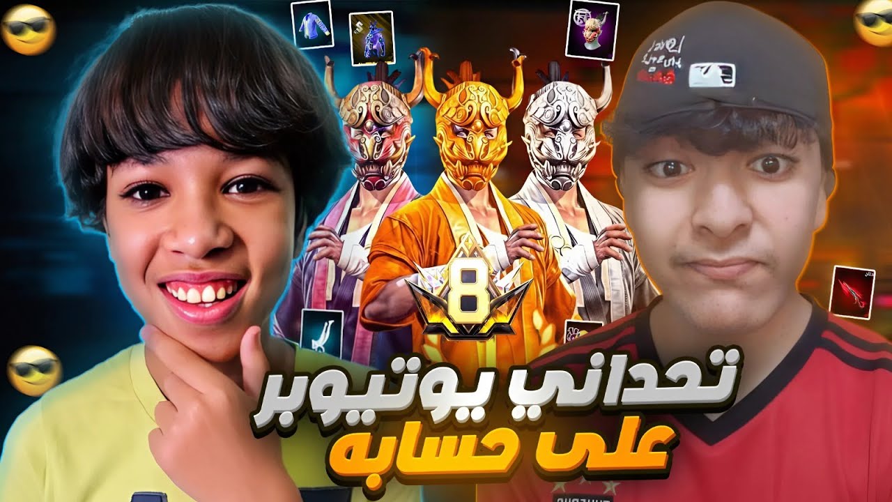 تحداني يوتيوبر على حسابه | حسابه أسطوري😱🔥