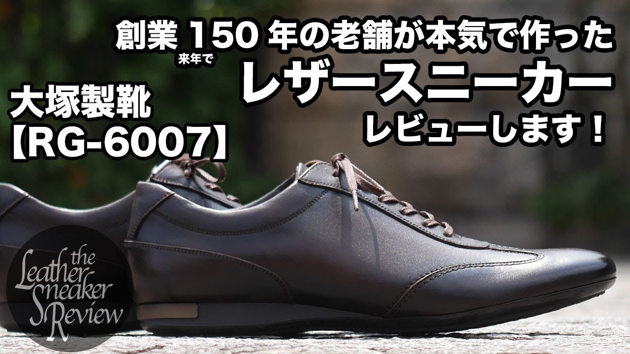 【大塚製靴】ドレスもカジュアルもOK！国産の秀逸レザースニーカーがこんなにすごい！《RG-6007》チョコレート
