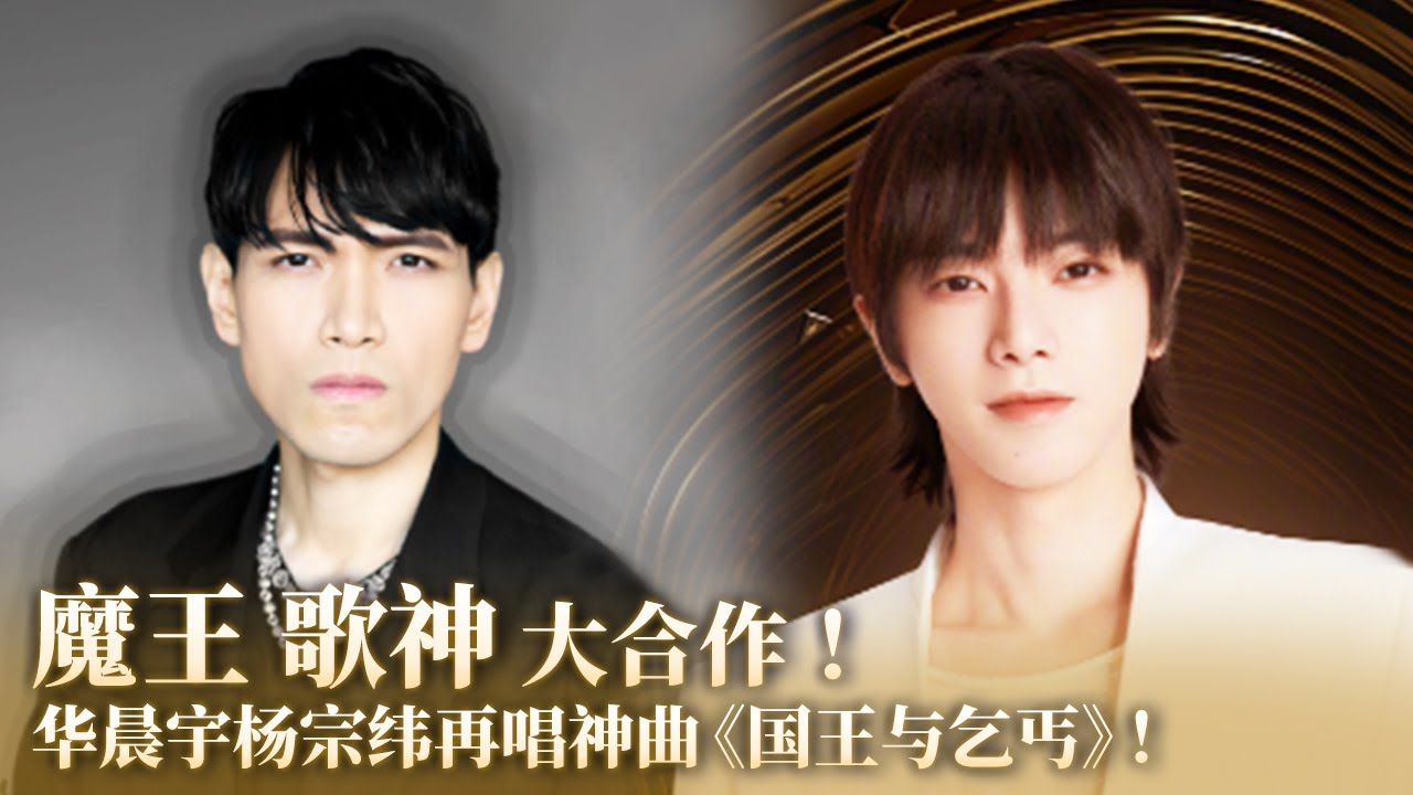 【纯享】歌神大魔王强强合作！杨宗纬华晨宇再次合唱神曲《国王与乞丐》超好听！ #华晨宇 #杨宗纬 #音乐 #music #live
