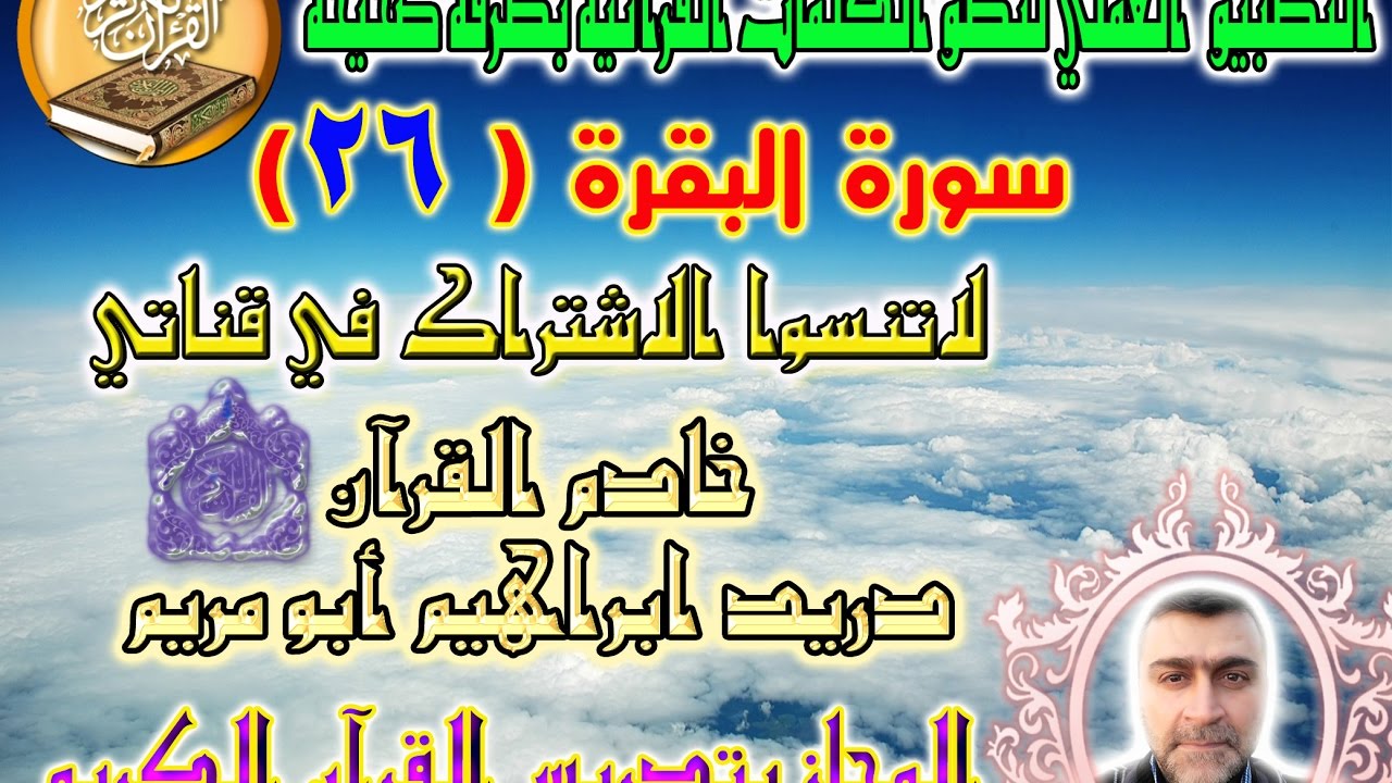 سورة البقرة الصفحة ( 26 ) مع بيان الأخطاء الشائعة ( لسماع الصفحة الرابط في صندوق الوصف )