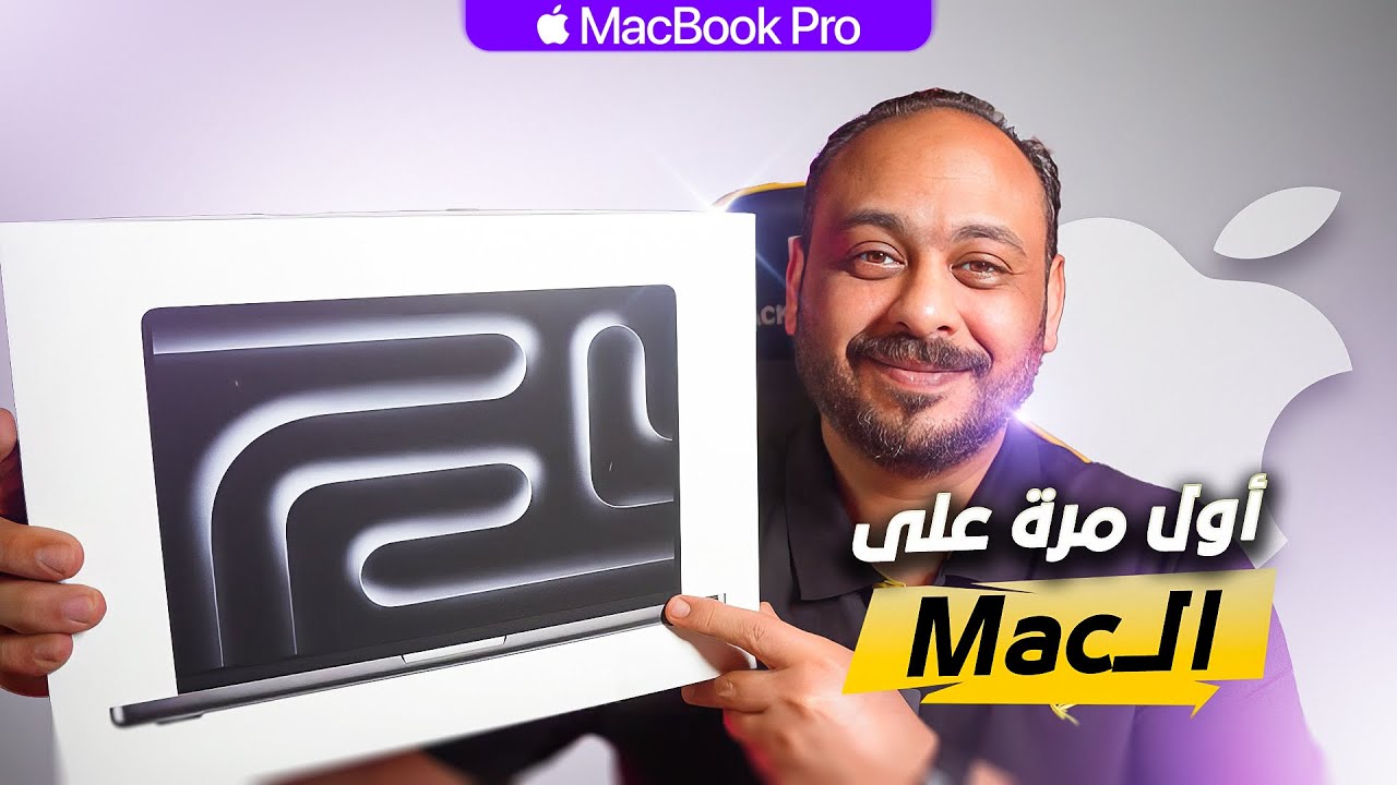 خطوة بخطوة تشغيل الماك لاول مرة