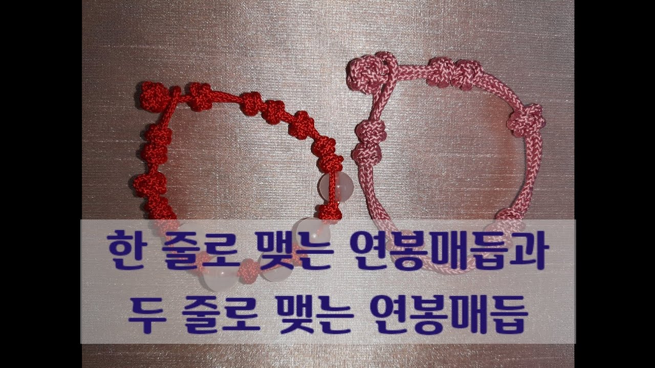 한 줄로 맺는 연봉매듭과 두 줄로 맺는 연봉매듭(간단한 팔찌까지 만들어 보아요.)