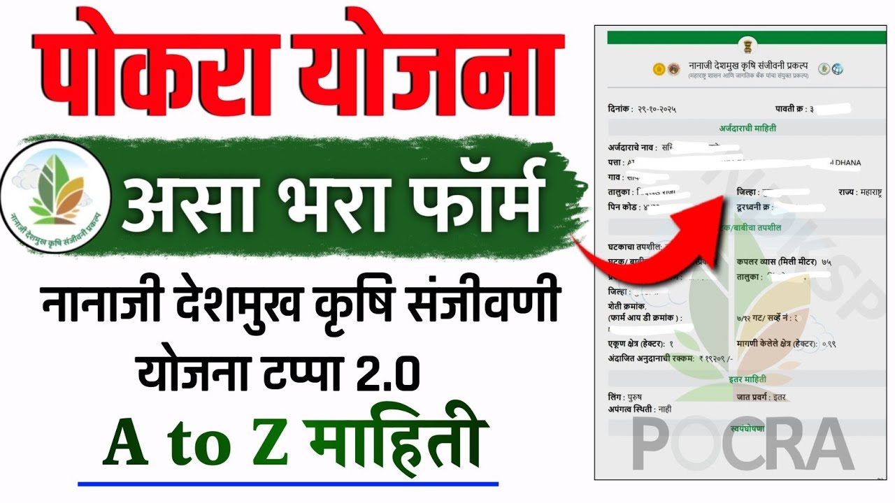 असा भरा नानाजी देशमुख कृषि संजीवनी योजना फॉर्म | PoCRA yojana 2.0 maharashtra online application