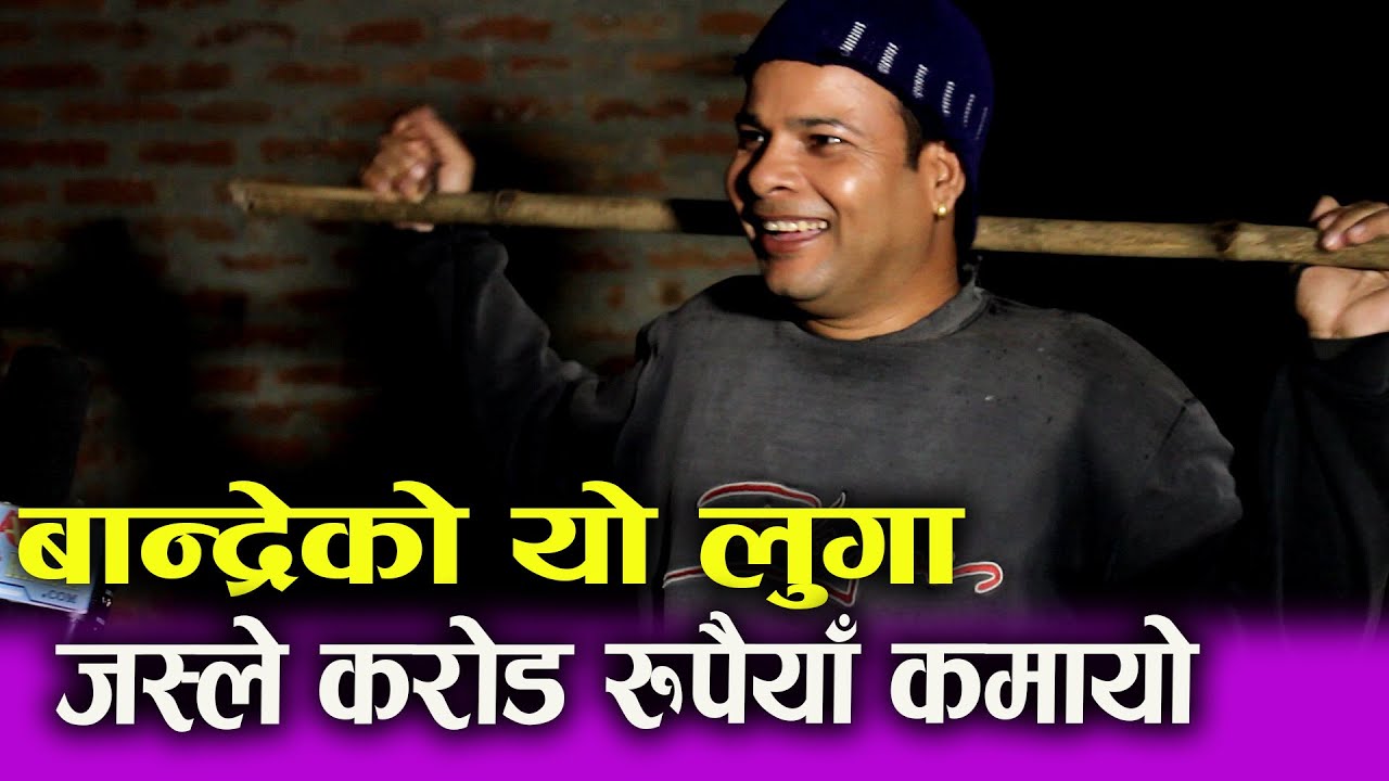 Bandre फर्किए अभिनयमा। एउटै लुगाले कमाए करोड बढीको सम्पती। Garho chha ho| Suraj Chapagain ||