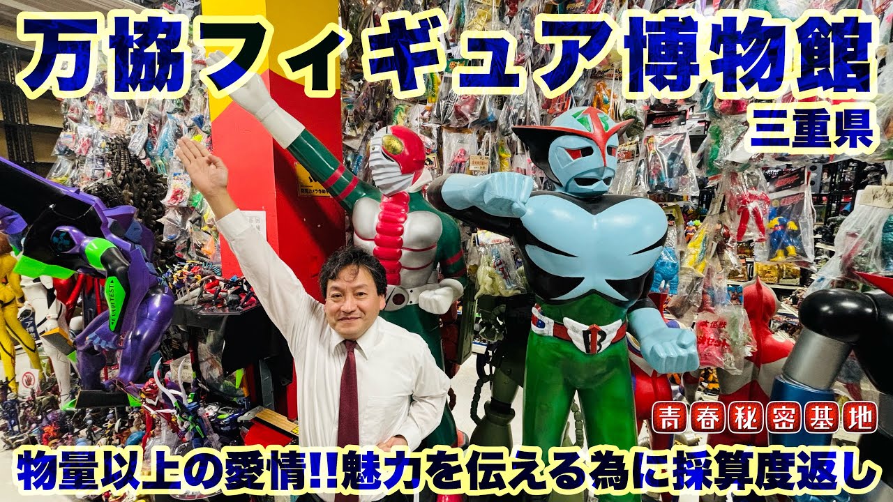 【万協フィギュア博物館】物量以上の愛情でフィギュアの魅力を伝える…推し活応援、採算度返しの博物館!!