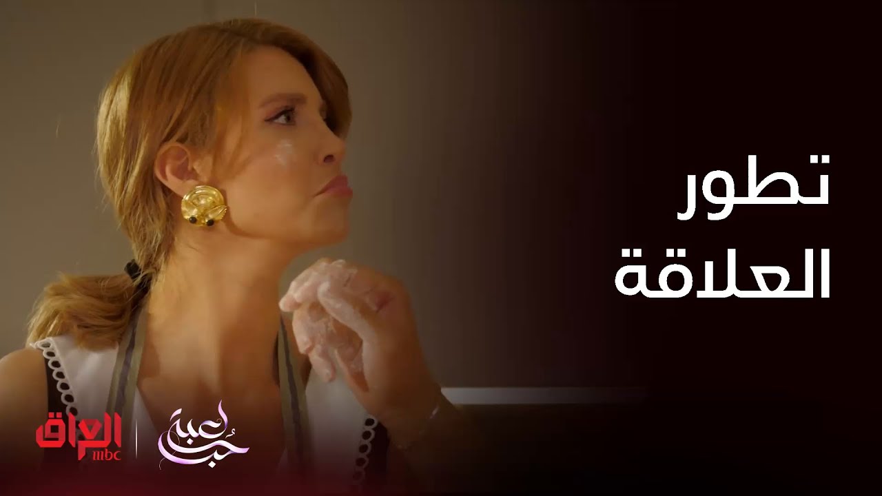 مسلسل لعبة حب | الحلقة 9 | تطور العلاقة بين سما ومالك
