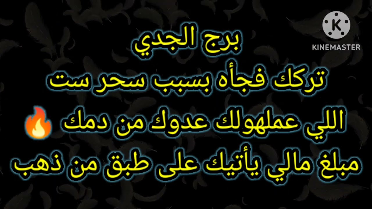 برج الجدي تركك فجأه بسبب سحر واللي عملتهولك ست
