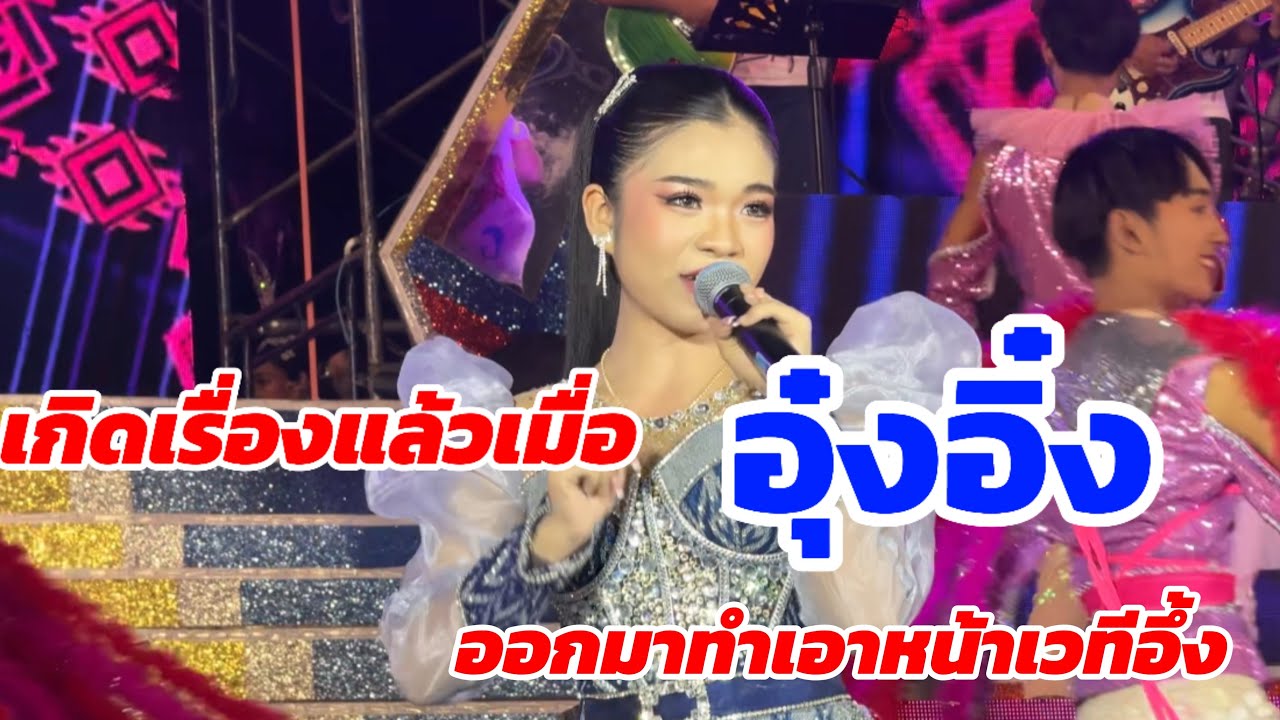 เกิดเรื่องแล้วเมื่อ อุ๋งอิ๋ง ออกมา…ทำเอาหน้าเวทีอึ้ง
