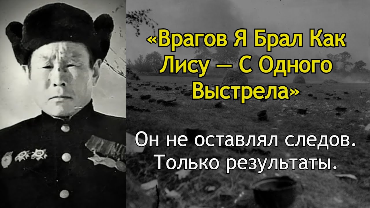 «Немцы Боялись Выйти Из Укрытий» — История Самого Опасного Снайпера Из Якутии