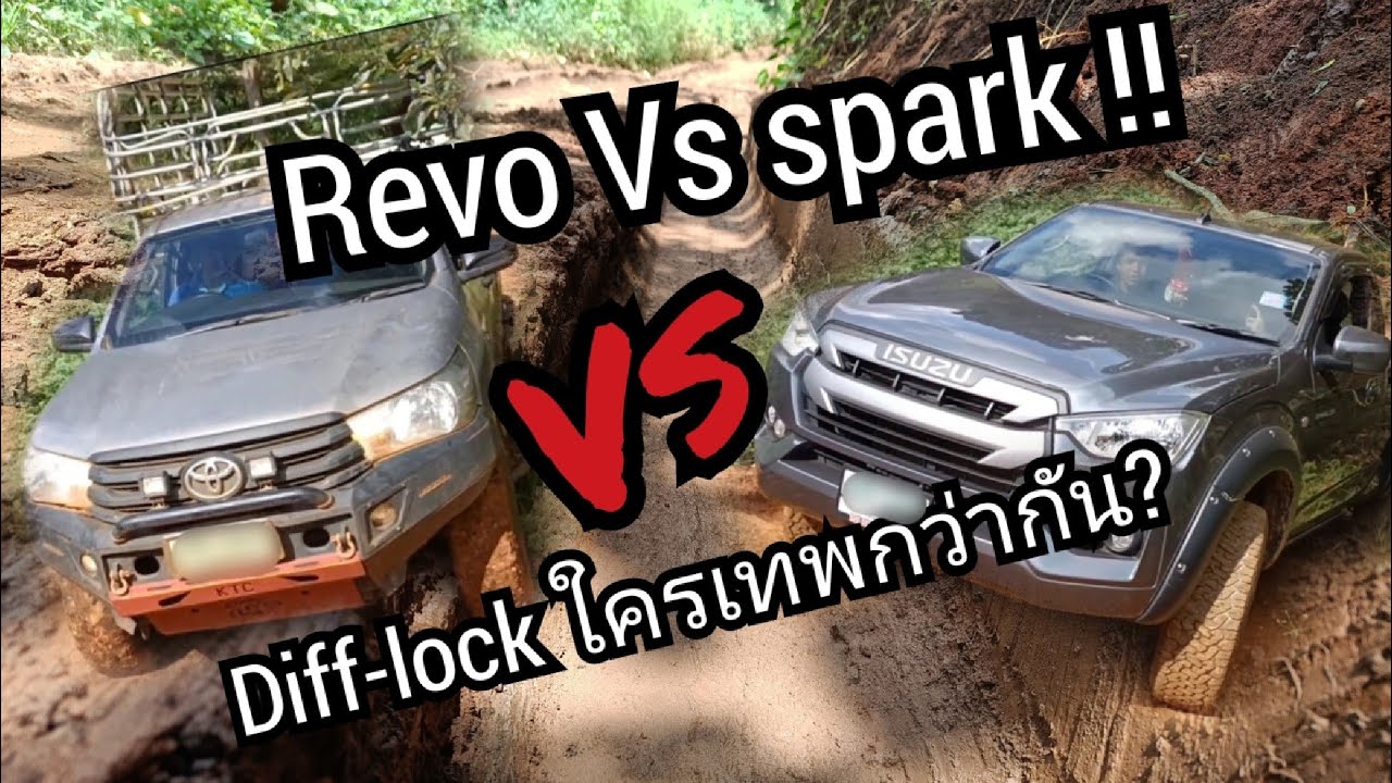toyota revo vs Isuzu spark ดริฟล๊อกใครเทพกว่ากัน..?