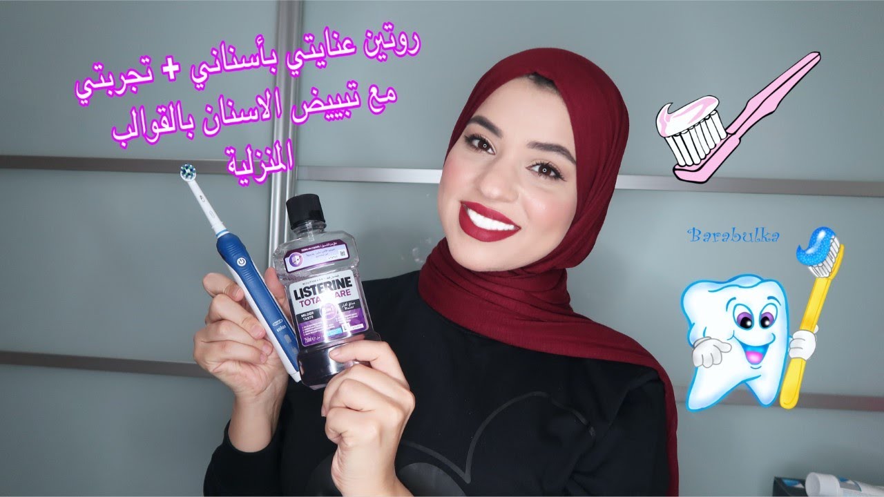 روتين عنايتي بأسناني وتجربتي مع تبييض الأسنان