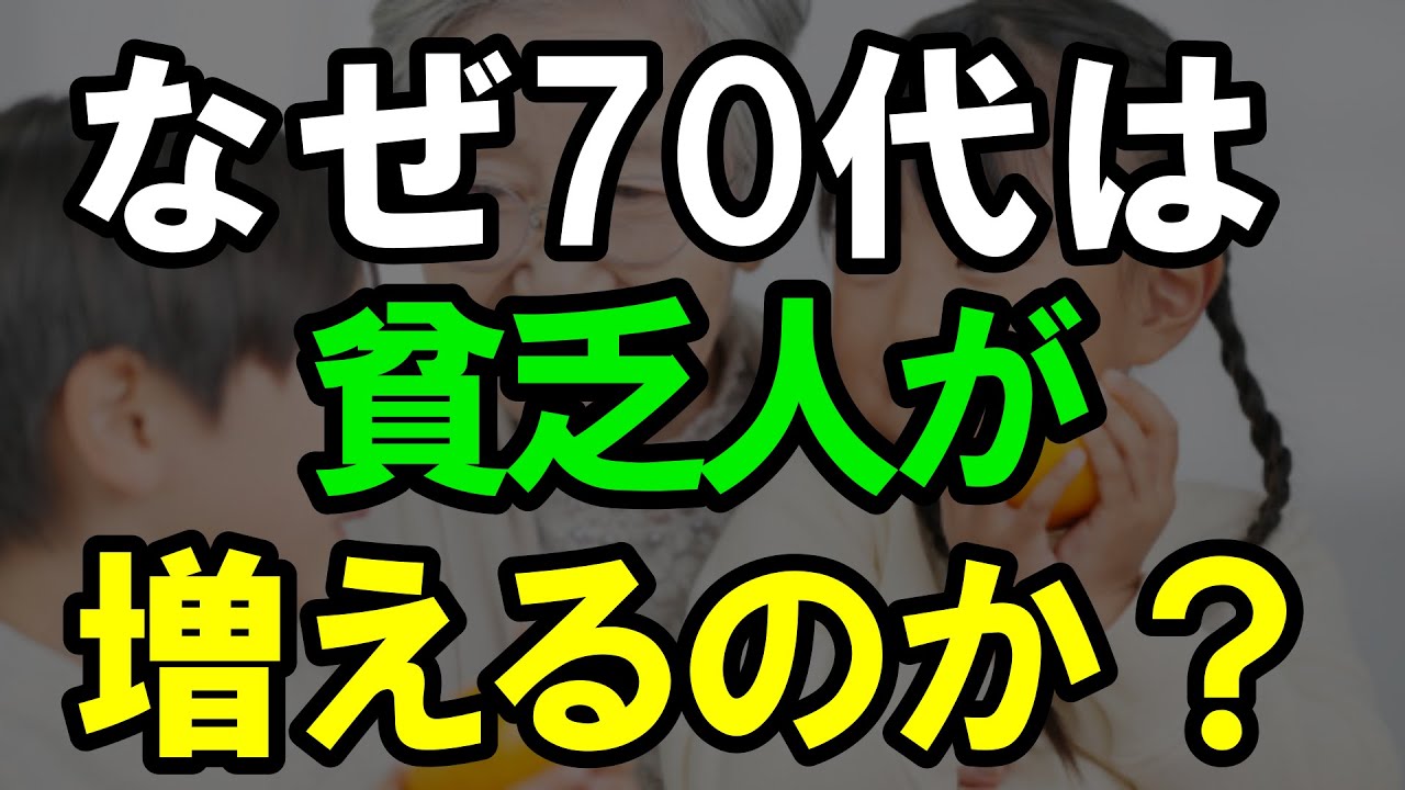 ㊗️3万再生‼︎ 70代になると貧乏になる人が増える理由｜老後の現実