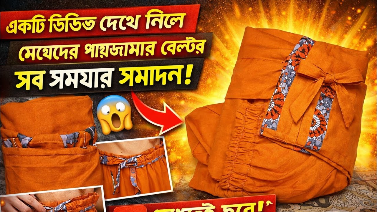 😍একটি ভিডিও দেখে নিলে পাজামা কমরের বেল্টের সব সমস্যা সমাধান 😍#girlsactivists #trending #subscribe #y