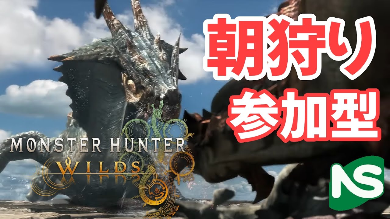 【MHWs】【参加型】朝狩りモンハンワイルズ