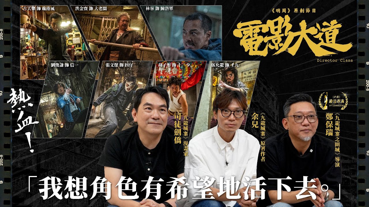 《九龍城寨之圍城》導演鄭保瑞 X 原著作者余兒 X 漫畫家司徒劍僑｜改編過程與難度、動作場面拆解｜原創節目《電影大道》