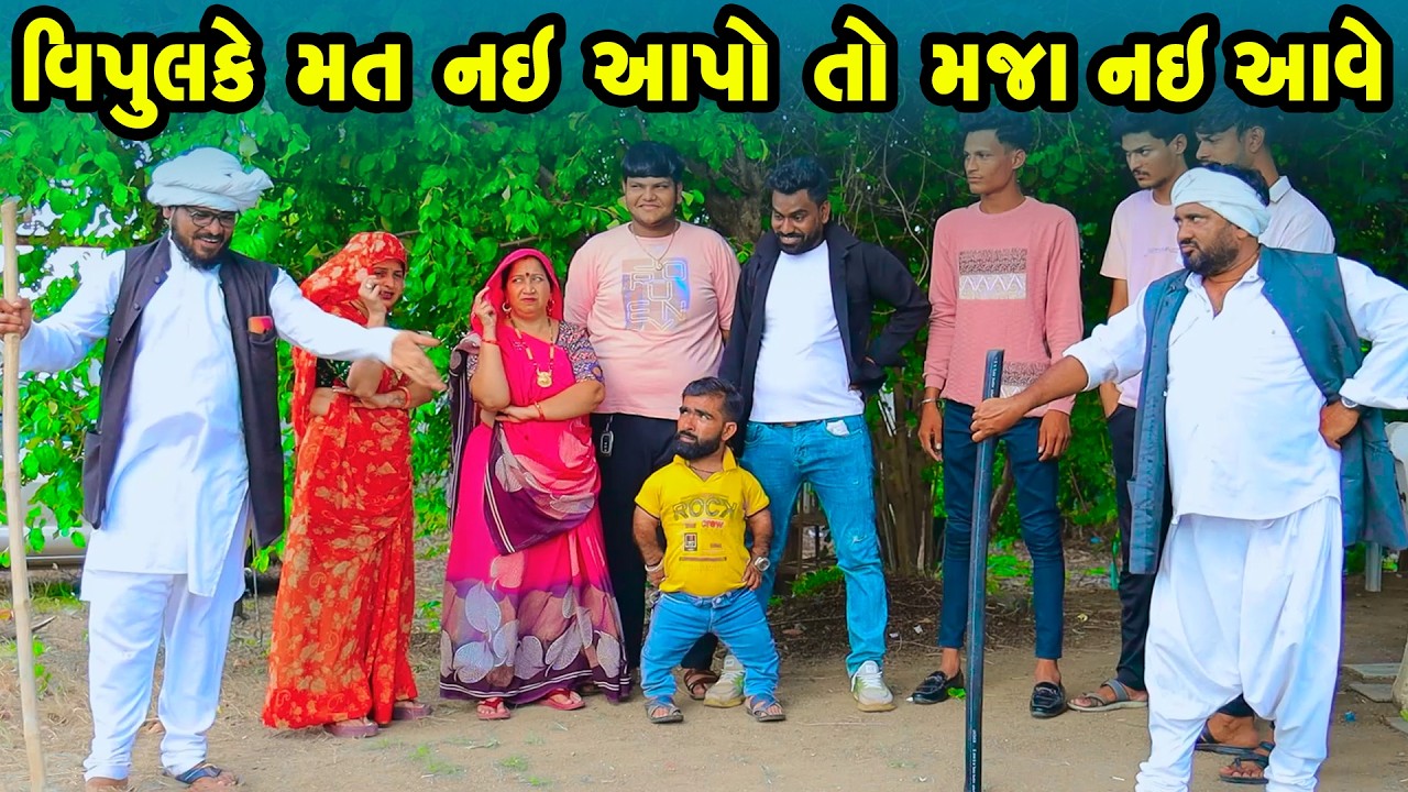 Vipulke Mat Aapo To Maja Nai  | Gujarati Comedy  | 2026 | Vipul Comedy | Lalo Mojilo | Funny Comedy