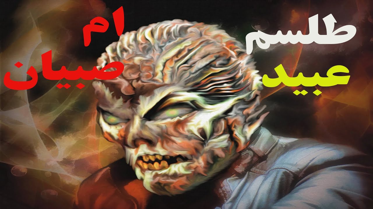 داستان ترسناک:موکل طلسم عبید و طلسم ام صبیان(طلسمات دختر معشوق وخانواده اش برای پسری عاشق)