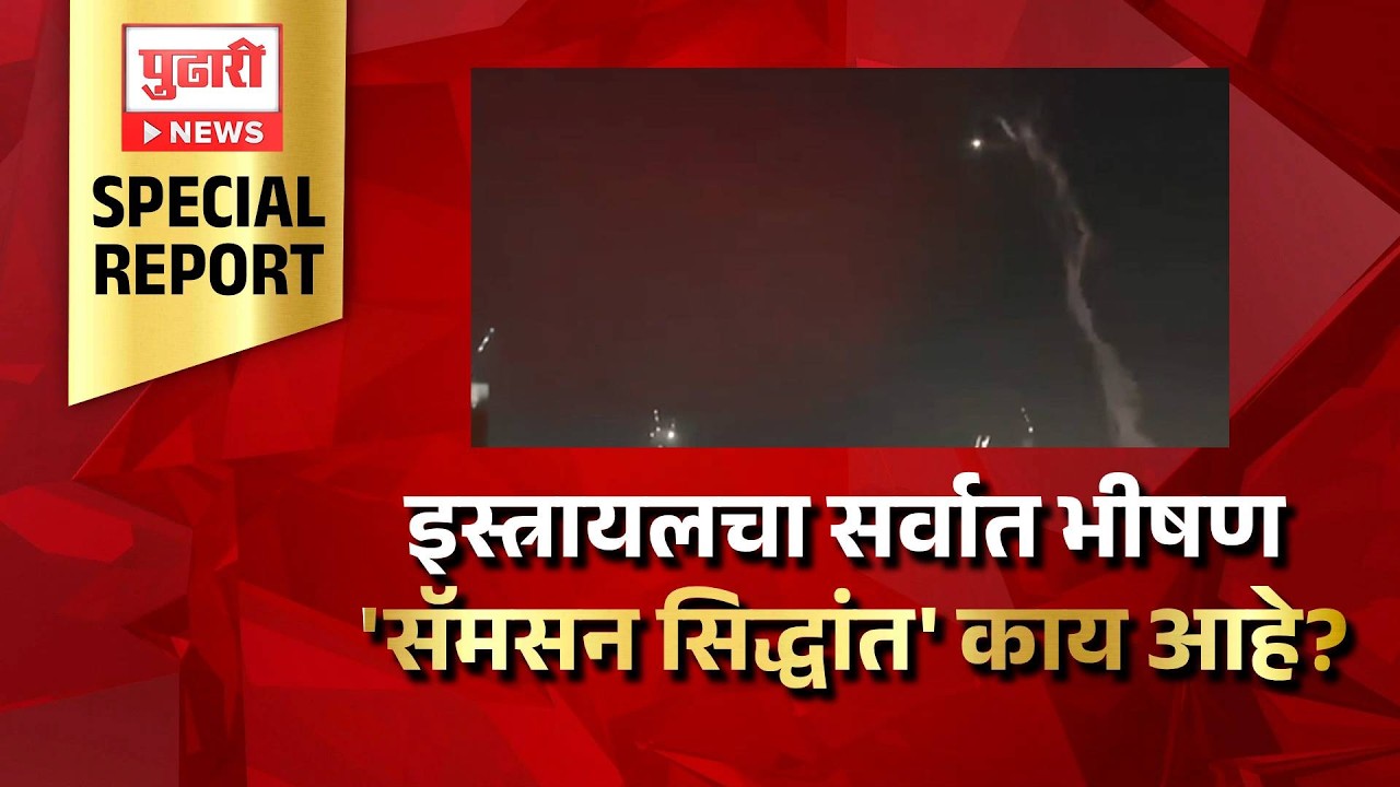 Pudhari News | इस्त्रायलचा सर्वात भीषण 'सॅमसन सिद्धांत' काय आहे? #Israel #SamsonTheory