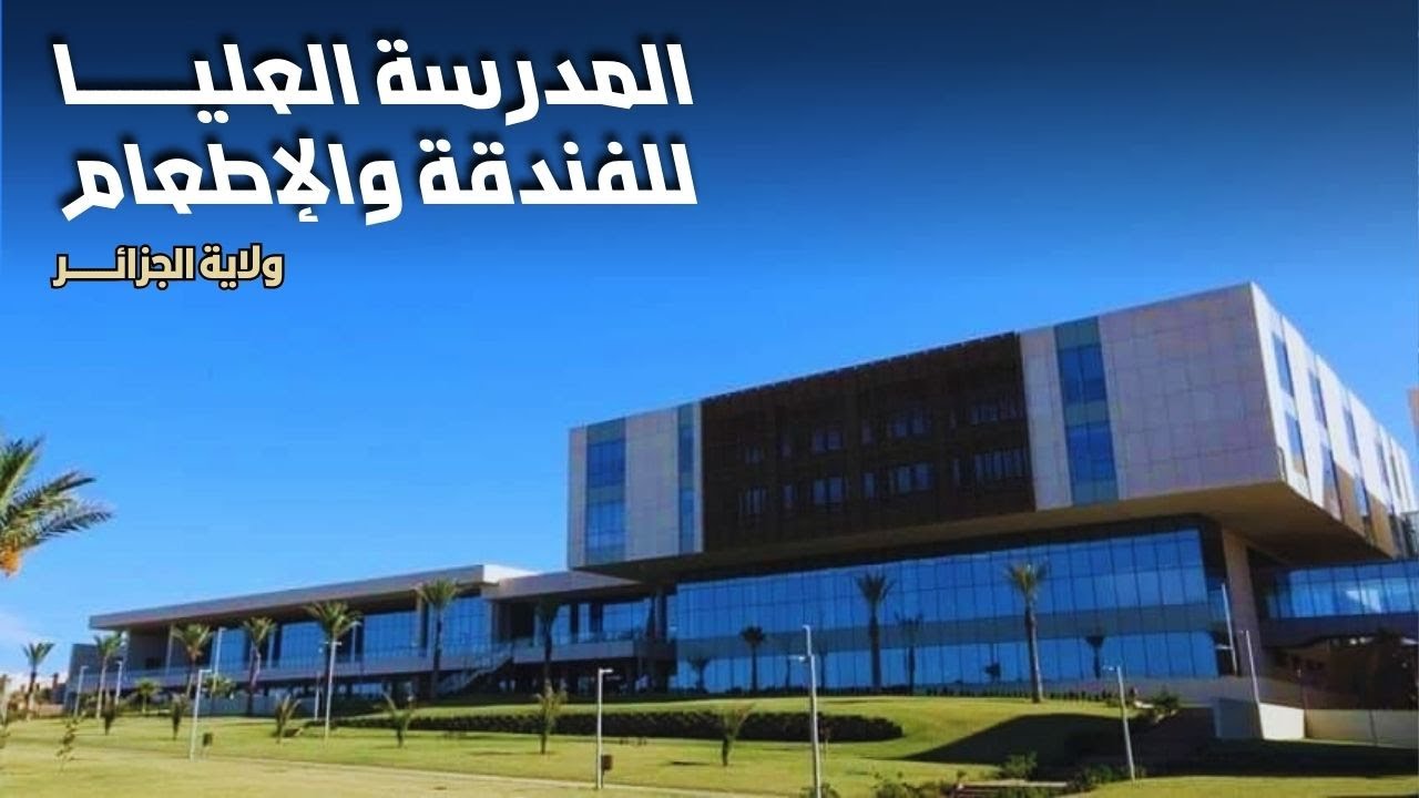 تعرفوا على ما تحتويه المدرسة العليا للفندقة والإطعام بعين بنيان