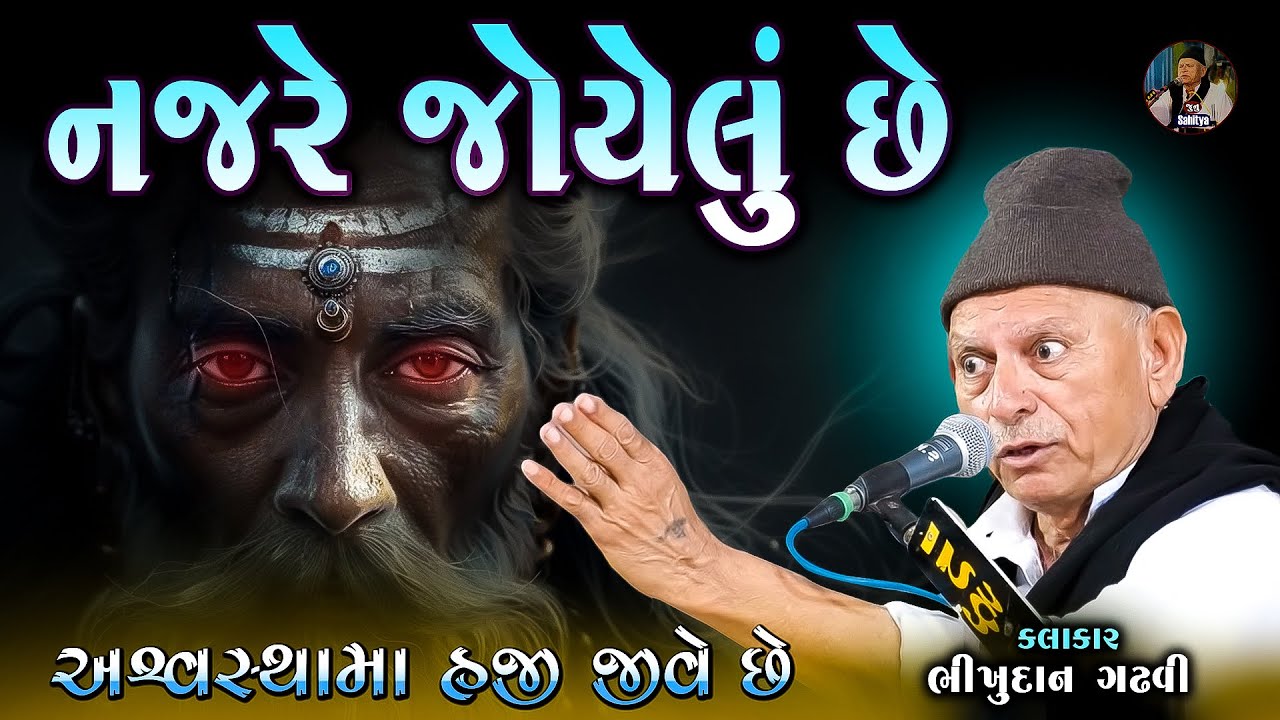 હજી પણ અશ્વસ્થામાં રહે છે | નજરે જોયેલું છે | Aswasthama | Bhikhudan Gadhvi | Lok Varta