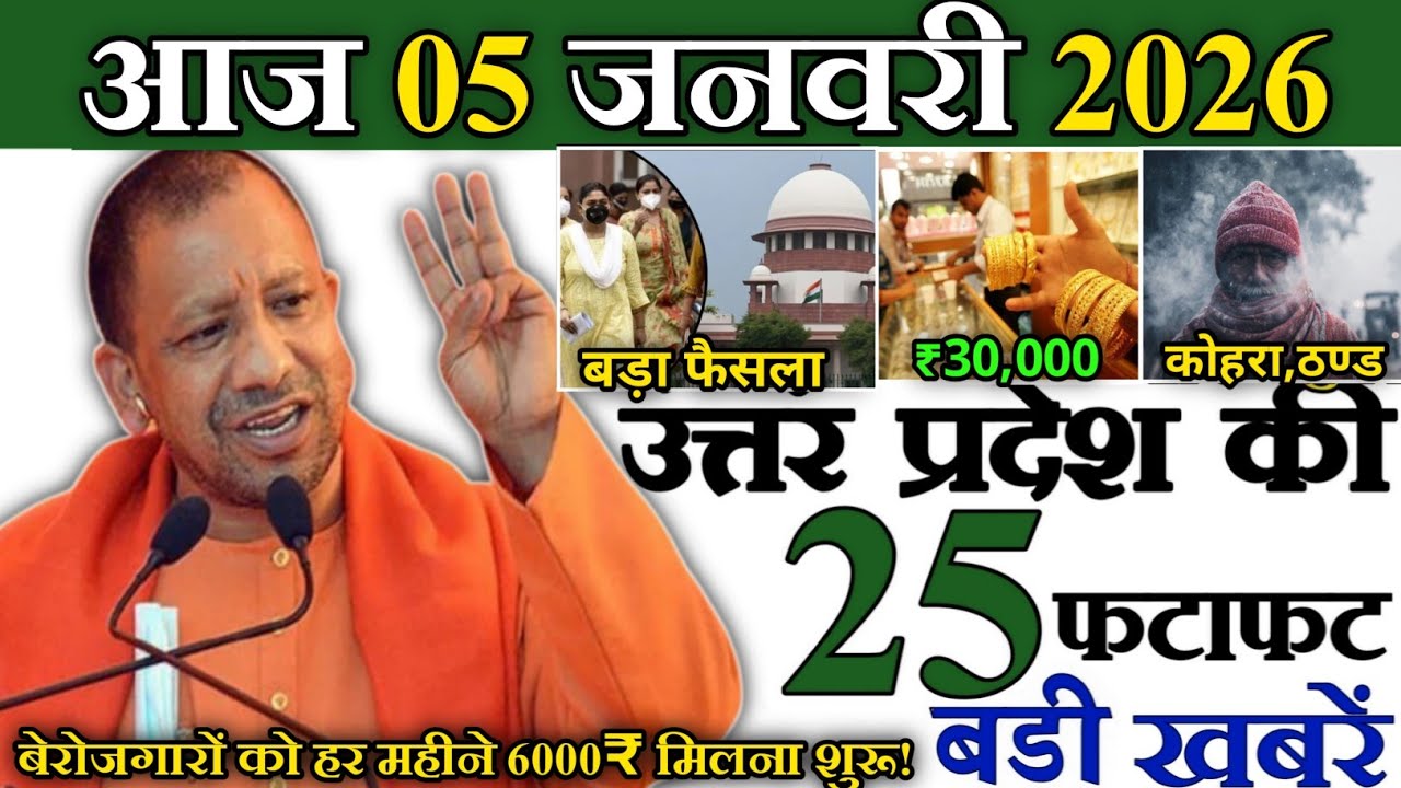 05 जनवरी 2026 | Uttar Pradesh Latest News |today up news | Up breaking News
