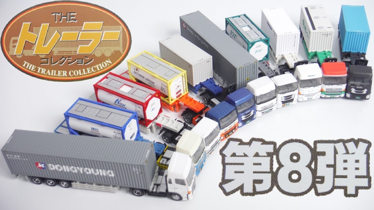 ザ・トレーラーコレクション 第８弾 『1BOX 開封』 The Trailer Collection truck TOMYTEC N-Gauge トミーテック Nゲージ Japanese toys