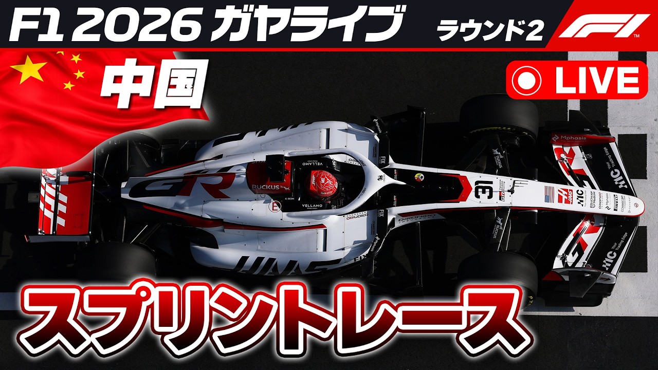 🔴【F1 2026】中国GP スプリントレース【ガヤライブ】ライブタイミング #f1jp #f1fujitv #f1fujinext #ChineseGP