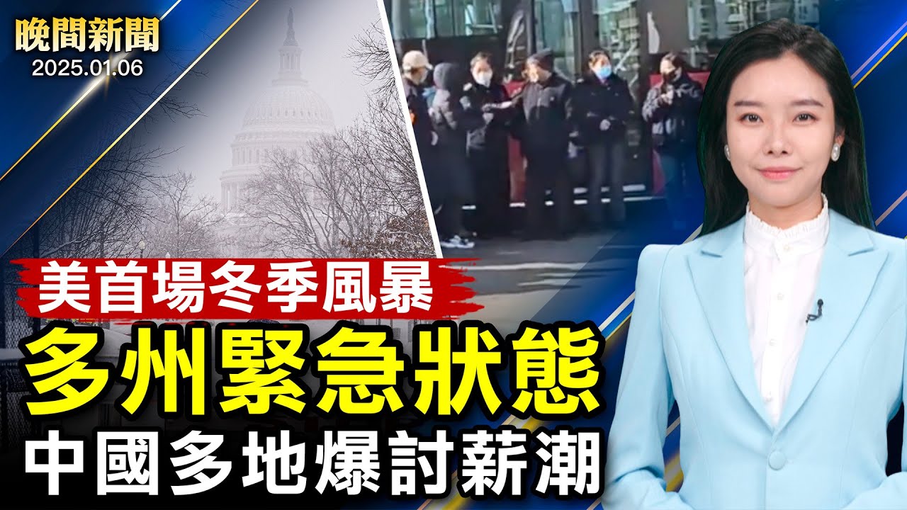 美國首場冬季風暴、多州緊急狀態！年關將至、中國多地爆發討薪潮；中國三甲醫院爆滿、多種病毒齊發！美日韓同盟、對抗中朝俄勢力【 #晚間新聞 】｜ #新唐人電視台