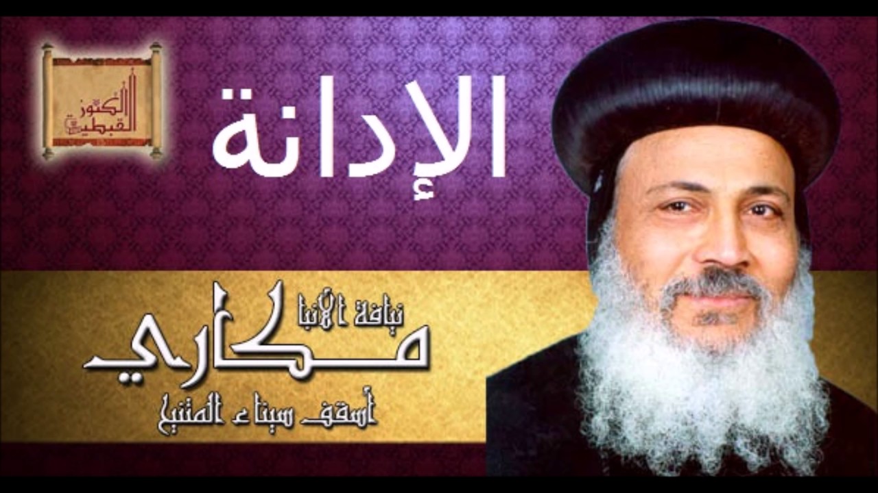 عظة مهمة جدا لكل إنسان بعنوان الإدانة 2 - الشهيد الأنبا مكاري أسقف سيناء