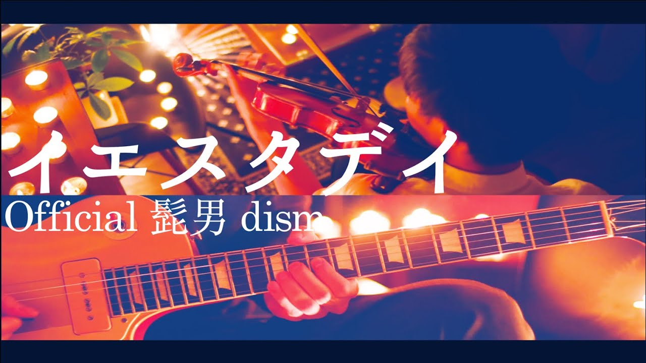 イエスタデイ- Official髭男dism - ギター - バイオリン - カバー - ヒゲダン - 弾いてみた- 4K高画質- cover - W Strings